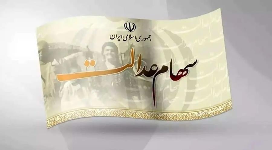 ۱۴ شرکت از ۲۸ سرمایه‌گذاری استانی، مجمع سهام عدالت را برگزار کردند
